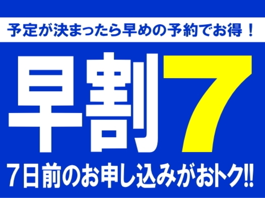 【素泊まり】７日前までに予約するとお得！【早割７】